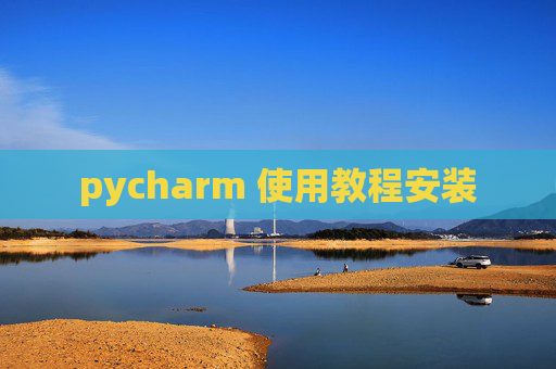 pycharm 使用教程安装