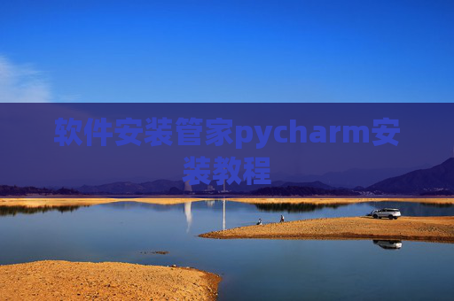 软件安装管家pycharm安装教程 软件安装管家pycharm安装教程
