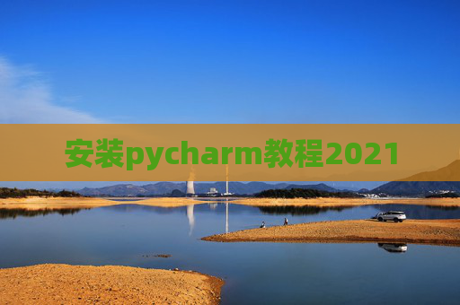 安装pycharm教程2021
