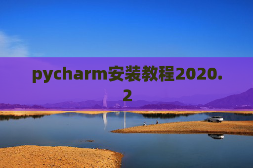 pycharm安装教程2020.2