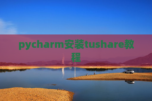 pycharm安装tushare教程