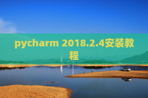 pycharm 2018.2.4安装教程