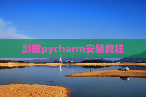 卸载pycharm安装教程